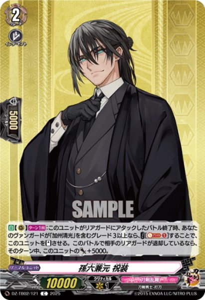 画像1: 孫六兼元 祝装[VG_DZ-TB02/121C] (1)