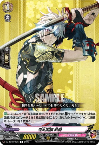 画像1: 鬼丸国綱 戦闘[VG_DZ-TB02/126C] (1)