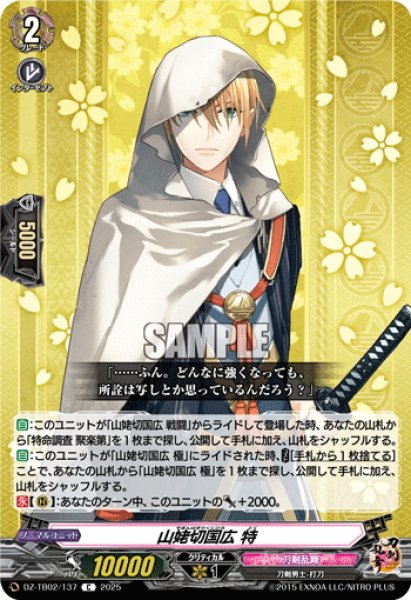 画像1: 山姥切国広 特[VG_DZ-TB02/137C] (1)