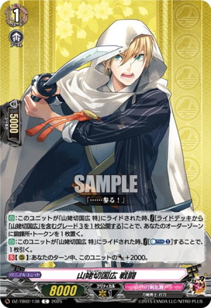 画像1: 山姥切国広 戦闘[VG_DZ-TB02/138C] (1)