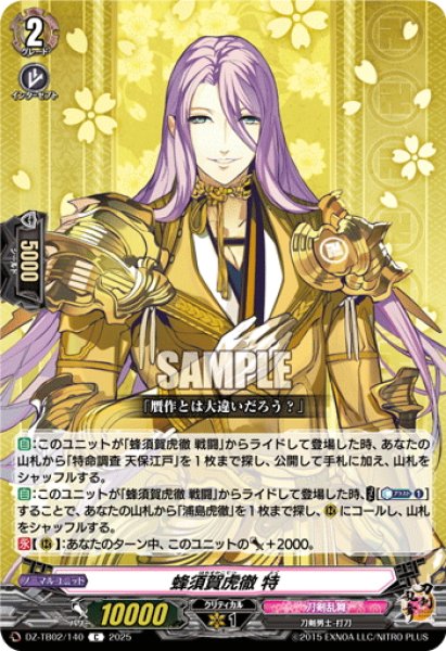 画像1: 蜂須賀虎徹 特[VG_DZ-TB02/140C] (1)