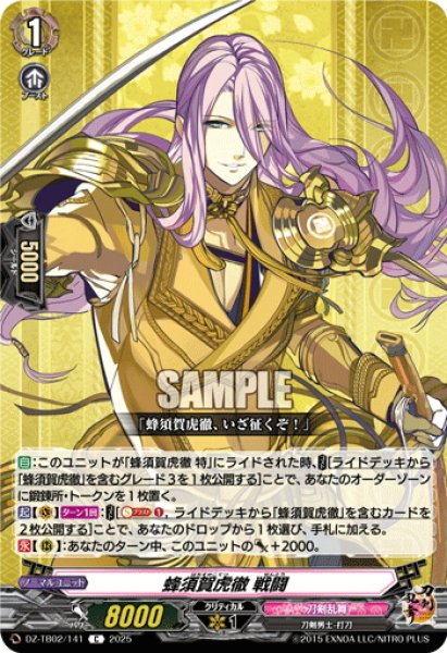 画像1: 蜂須賀虎徹 戦闘[VG_DZ-TB02/141C] (1)