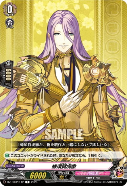 画像1: 蜂須賀虎徹[VG_DZ-TB02/142C] (1)