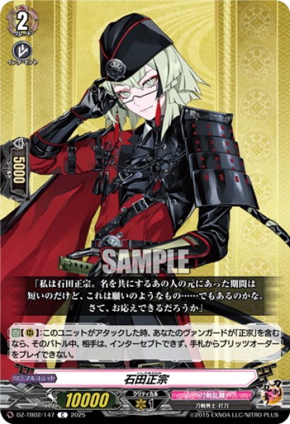 画像1: 石田正宗[VG_DZ-TB02/147C] (1)