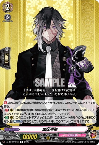 画像1: 実休光忠[VG_DZ-TB02/148C] (1)