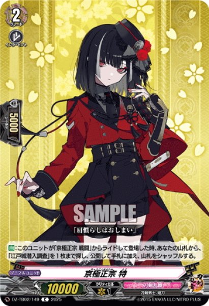 画像1: 京極正宗 特[VG_DZ-TB02/149C] (1)