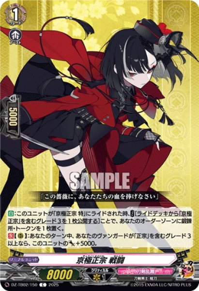 画像1: 京極正宗 戦闘[VG_DZ-TB02/150C] (1)