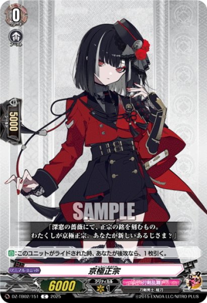 画像1: 京極正宗[VG_DZ-TB02/151C] (1)