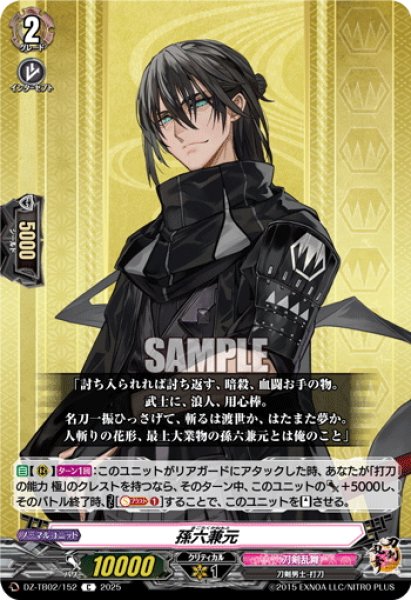 画像1: 孫六兼元[VG_DZ-TB02/152C] (1)