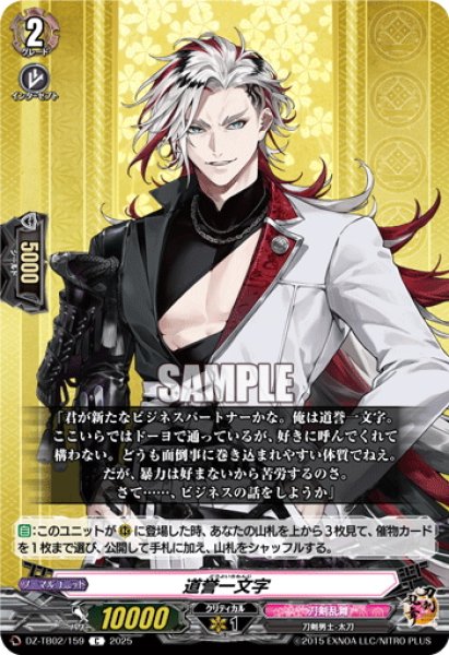 画像1: 道誉一文字[VG_DZ-TB02/159C] (1)