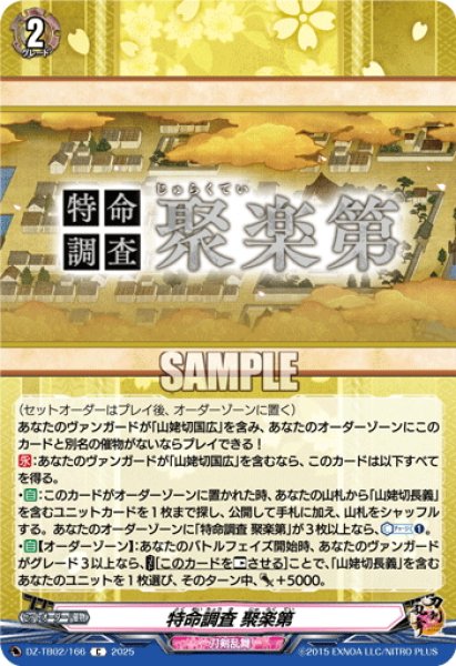 画像1: 特命調査 聚楽第[VG_DZ-TB02/166C] (1)