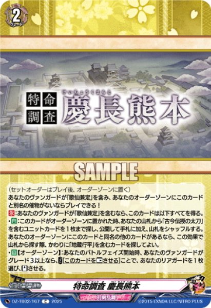 画像1: 特命調査 慶長熊本[VG_DZ-TB02/167C] (1)