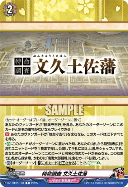 画像1: 特命調査 文久土佐藩[VG_DZ-TB02/168C] (1)