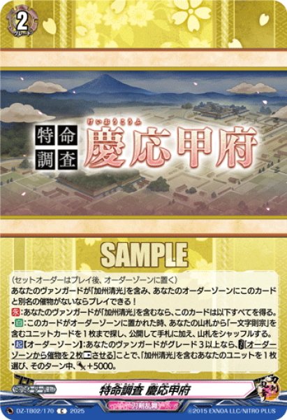 画像1: 特命調査 慶応甲府[VG_DZ-TB02/170C] (1)