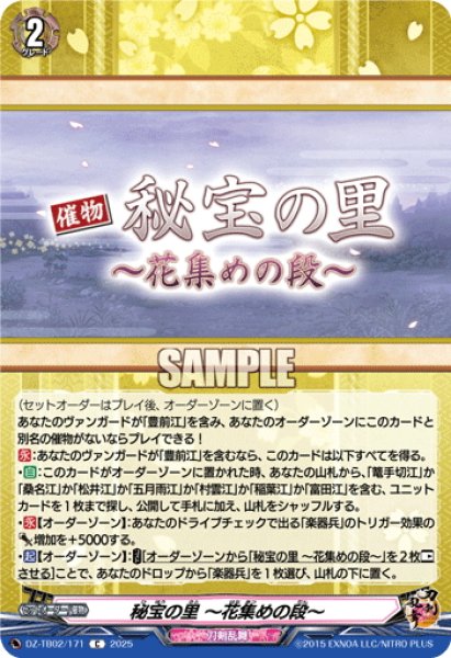 画像1: 秘宝の里 〜花集めの段〜[VG_DZ-TB02/171C] (1)