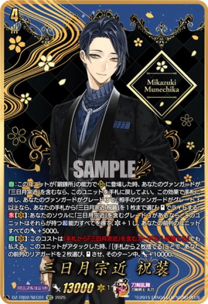 画像1: 【SEC仕様】三日月宗近 祝装[VG_DZ-TB02/SEC01] (1)