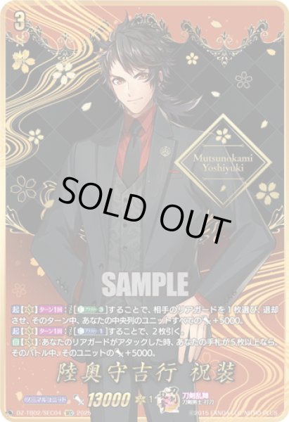 画像1: 【SEC仕様】陸奥守吉行 祝装[VG_DZ-TB02/SEC04] (1)