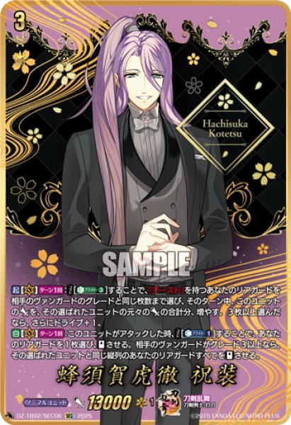 画像1: 【SEC仕様】蜂須賀虎徹 祝装[VG_DZ-TB02/SEC06] (1)