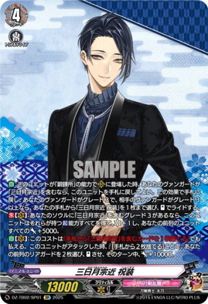 画像1: 【SP仕様】三日月宗近 祝装[VG_DZ-TB02/SP01] (1)
