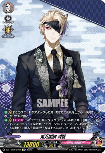 画像1: 【SP仕様】鬼丸国綱 祝装[VG_DZ-TB02/SP02] (1)
