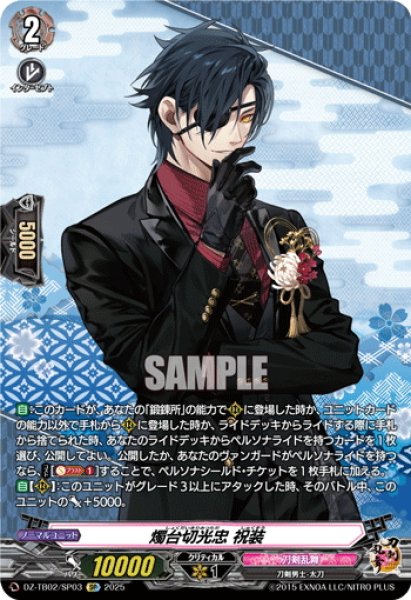 画像1: 【SP仕様】燭台切光忠 祝装[VG_DZ-TB02/SP03] (1)