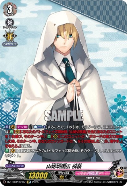 画像1: 【SP仕様】山姥切国広 祝装[VG_DZ-TB02/SP07] (1)