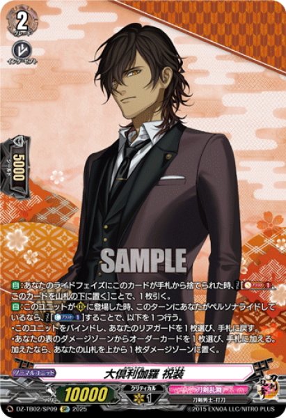 画像1: 【SP仕様】大倶利伽羅 祝装[VG_DZ-TB02/SP09] (1)