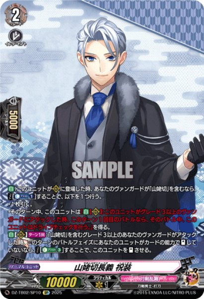 画像1: 【SP仕様】山姥切長義 祝装[VG_DZ-TB02/SP10] (1)
