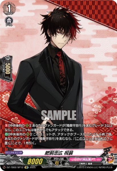 画像1: 【SP仕様】肥前忠広 祝装[VG_DZ-TB02/SP12] (1)