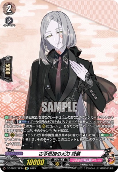 画像1: 【SP仕様】古今伝授の太刀 祝装[VG_DZ-TB02/SP14] (1)