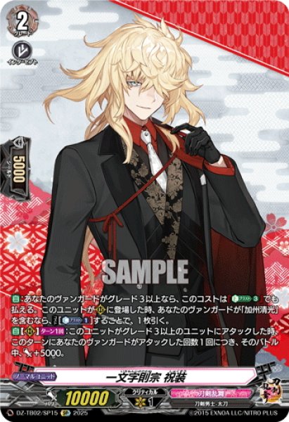 画像1: 【SP仕様】一文字則宗 祝装[VG_DZ-TB02/SP15] (1)