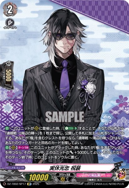 画像1: 【SP仕様】実休光忠 祝装[VG_DZ-TB02/SP17] (1)