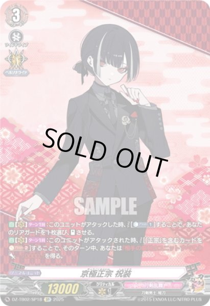 画像1: 【SP仕様】京極正宗 祝装[VG_DZ-TB02/SP18] (1)