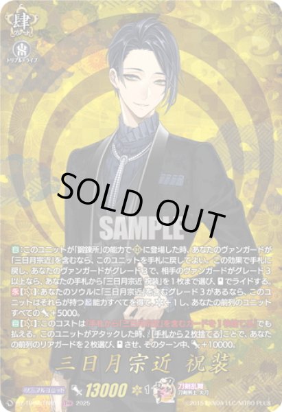 画像1: 【TRR仕様(RRR)】三日月宗近 祝装[VG_DZ-TB02/TRR01] (1)