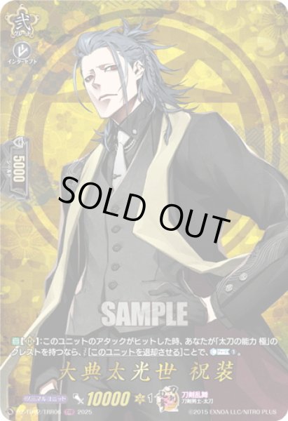画像1: 【TRR仕様(C)】大典太光世 祝装[VG_DZ-TB02/TRR06] (1)