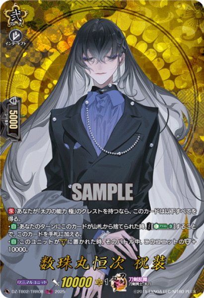 画像1: 【TRR仕様(C)】数珠丸恒次 祝装[VG_DZ-TB02/TRR08] (1)