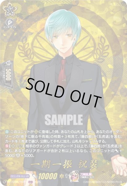 画像1: 【TRR仕様(C)】一期一振 祝装[VG_DZ-TB02/TRR15] (1)