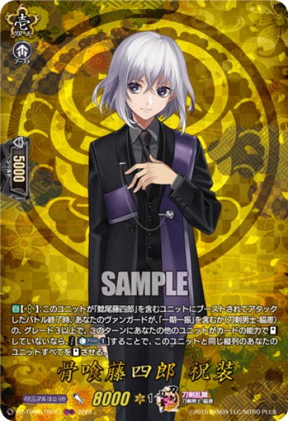 画像1: 【TRR仕様(C)】骨喰藤四郎 祝装[VG_DZ-TB02/TRR17] (1)