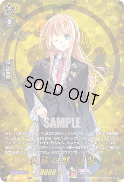 画像1: 【TRR仕様(C)】乱藤四郎 祝装[VG_DZ-TB02/TRR25] (1)