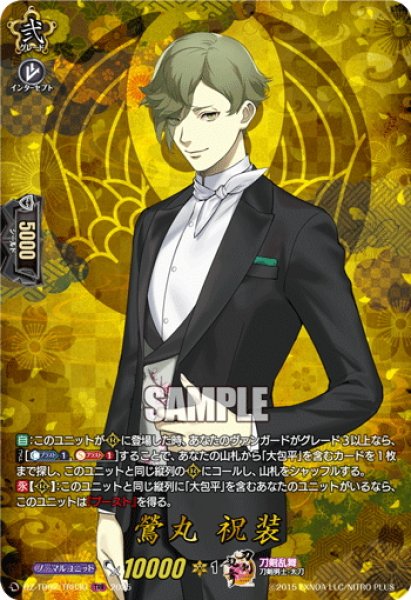 画像1: 【TRR仕様(C)】鶯丸 祝装[VG_DZ-TB02/TRR30] (1)