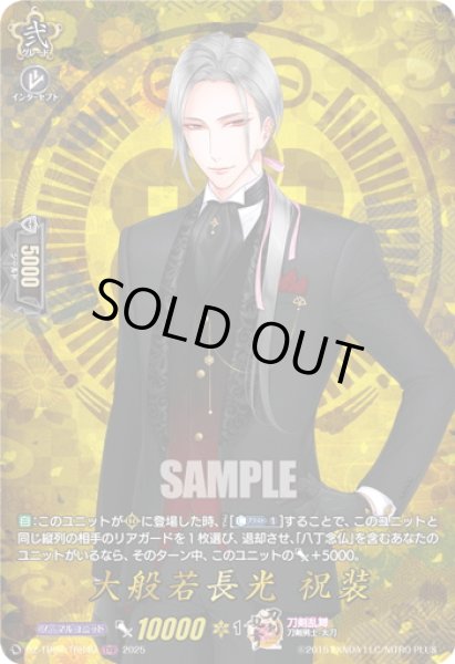 画像1: 【TRR仕様(C)】大般若長光 祝装[VG_DZ-TB02/TRR40] (1)