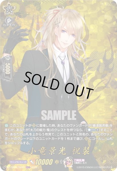 画像1: 【TRR仕様(C)】小竜景光 祝装[VG_DZ-TB02/TRR41] (1)