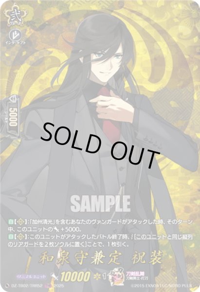画像1: 【TRR仕様(RR)】和泉守兼定 祝装[VG_DZ-TB02/TRR52] (1)