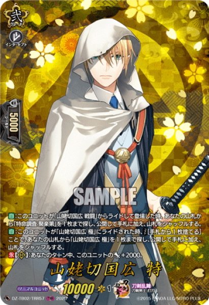 画像1: 【TRR仕様(C)】山姥切国広 特[VG_DZ-TB02/TRR57] (1)