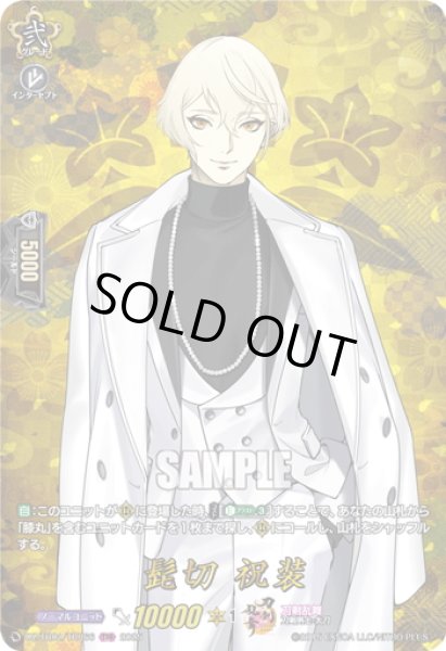 画像1: 【TRR仕様(R)】髭切 祝装[VG_DZ-TB02/TRR66] (1)