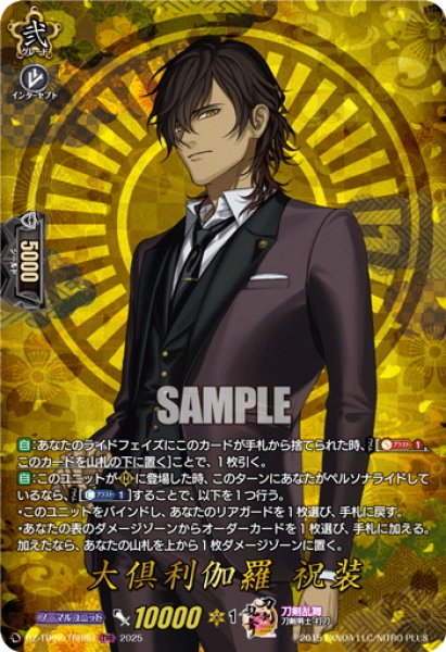 画像1: 【TRR仕様(RRR)】大倶利伽羅 祝装[VG_DZ-TB02/TRR68] (1)