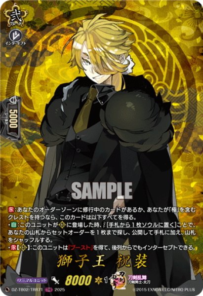 画像1: 【TRR仕様(C)】獅子王 祝装[VG_DZ-TB02/TRR71] (1)