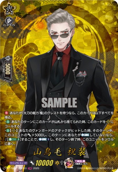 画像1: 【TRR仕様(RR)】山鳥毛 祝装[VG_DZ-TB02/TRR103] (1)