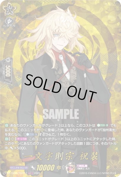 画像1: 【TRR仕様(RRR)】一文字則宗 祝装[VG_DZ-TB02/TRR112] (1)