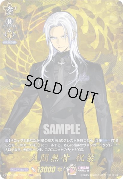 画像1: 【TRR仕様(C)】人間無骨 祝装[VG_DZ-TB02/TRR121] (1)